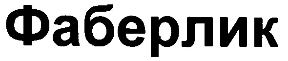 фаберлик