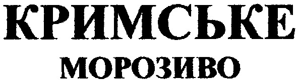 кримське