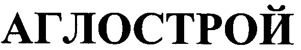 аглострой