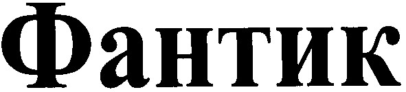 фантик