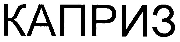 каприз