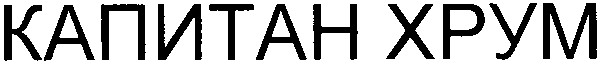 капитан хрум