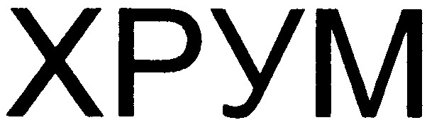 хрум