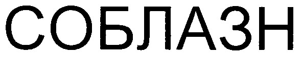 соблазн
