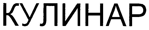 кулинар