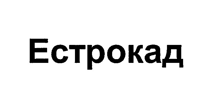 эстрокад