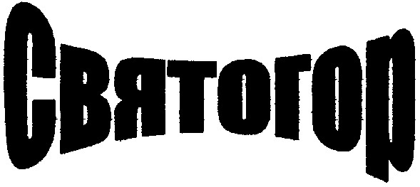 святогор