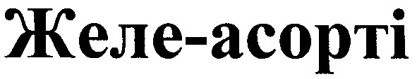 желе-асорті