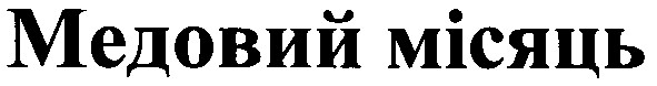 медовий місяць