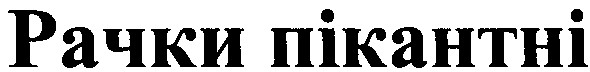 рачки пікантні