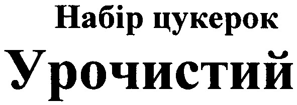 набір цукерок