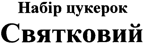 набір цукерок