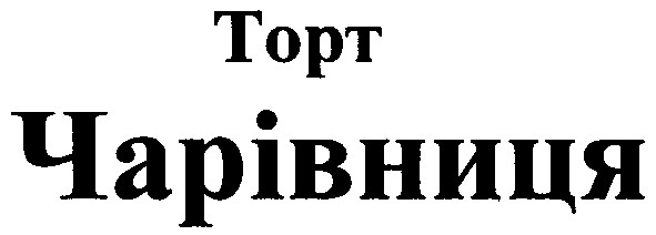 чарівниця