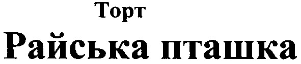 райська пташка