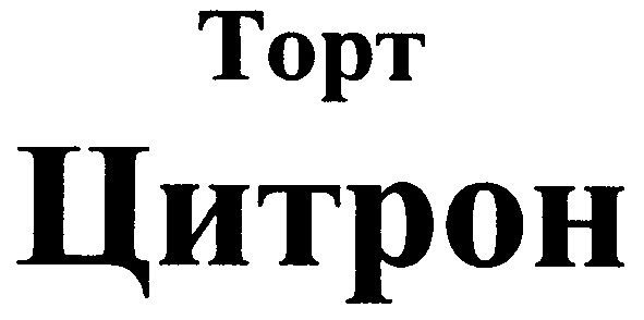 цитрон