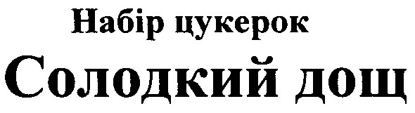 набір цукерок