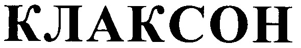 клаксон
