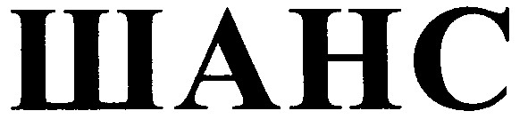 шанс