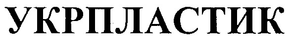 укрпластик