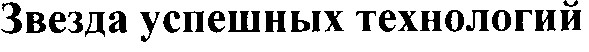 звезда успешных технологий
