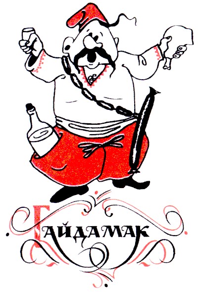 гайдамак