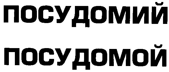 посудомий