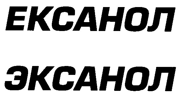 ексанол