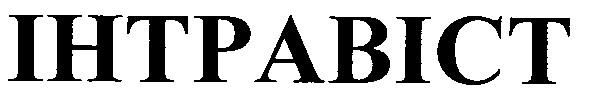 інтравіст
