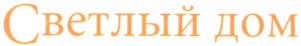 светлый дом