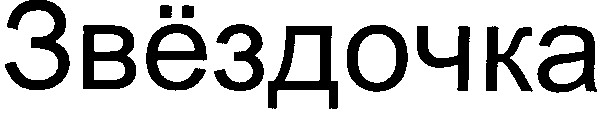 звёздочка
