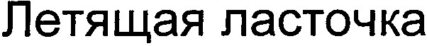летящая ласточка