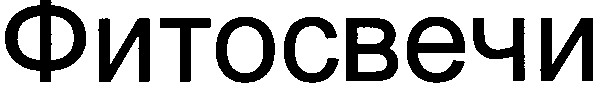 фитосвечи