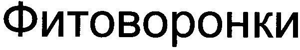фитоворонки