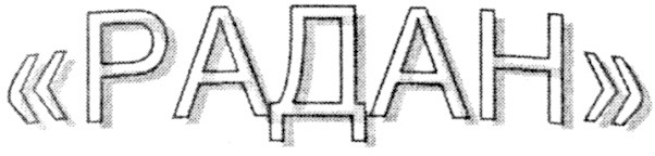 радан