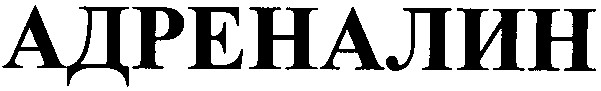 адреналин