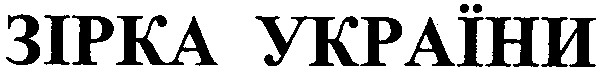 зірка україни