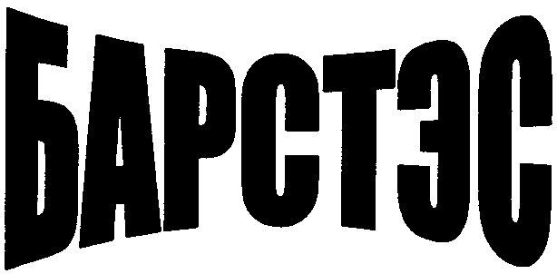 барстэс