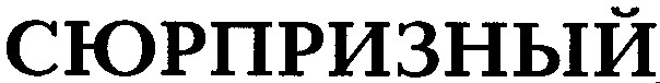 сюрпризный