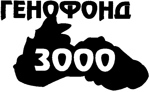 генофонд