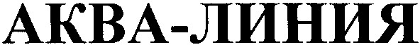 аква-линия