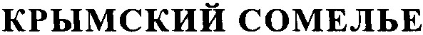 крымский сомелье