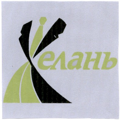 желань