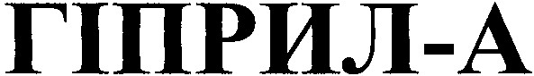 гіприл-а