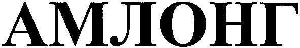 амлонг