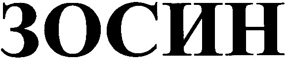зосин