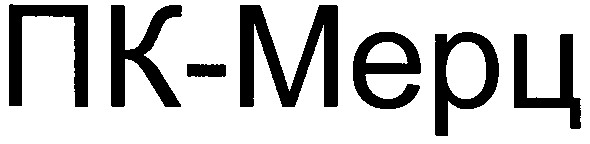 пк-мерц