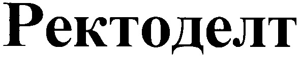 ректоделт