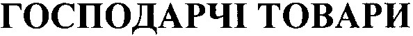 господарчі товари