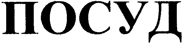 посуд