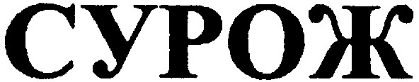 сурож